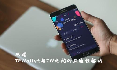 思考
TPWallet与TW之间的互通性解析
