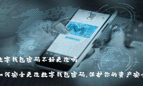 数字钱包密码不好更改吗

如何安全更改数字钱包密码，保护你的资产安全