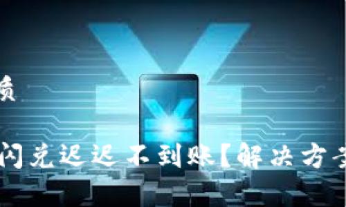 思考一个且的优质

为什么TPWallet闪兑迟迟不到账？解决方案与常见问题解答