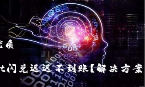思考一个且的优质

为什么TPWallet闪兑迟迟不到账？解决方案与常见问题解答