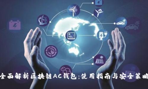 全面解析区块链AC钱包：使用指南与安全策略