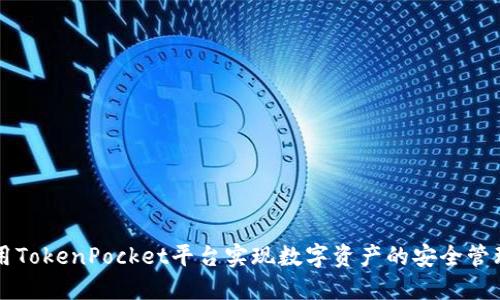 如何利用TokenPocket平台实现数字资产的安全管理与交易