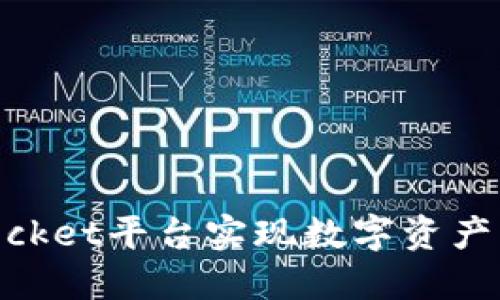 如何利用TokenPocket平台实现数字资产的安全管理与交易