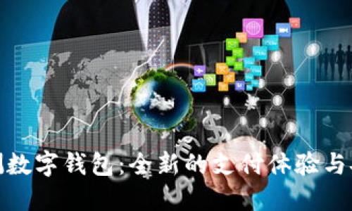 建行内测数字钱包：全新的支付体验与安全保障