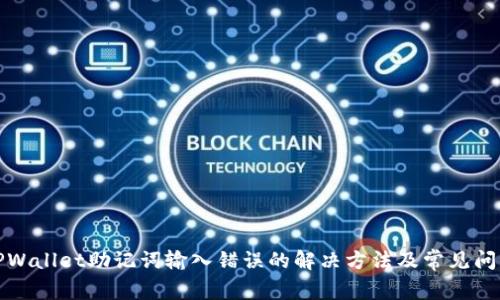 TPWallet助记词输入错误的解决方法及常见问题