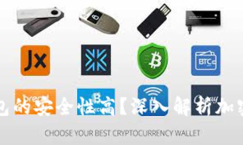 为什么加密钱包的安全性高？深入解析加密资产保护机制