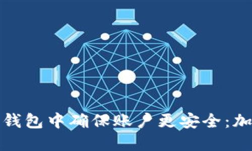 如何在京东钱包中确保账户更安全：加密步骤详解