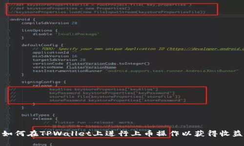 如何在TPWallet上进行上币操作以获得收益