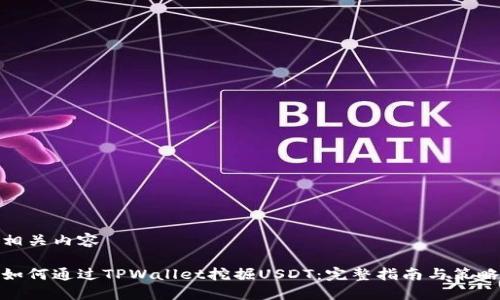 相关内容

如何通过TPWallet挖掘USDT：完整指南与策略