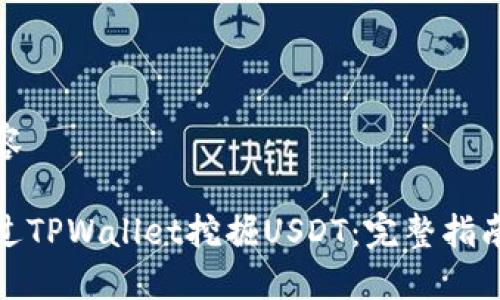 相关内容

如何通过TPWallet挖掘USDT：完整指南与策略