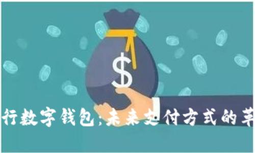 央行数字钱包：未来支付方式的革新