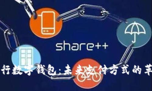 央行数字钱包：未来支付方式的革新