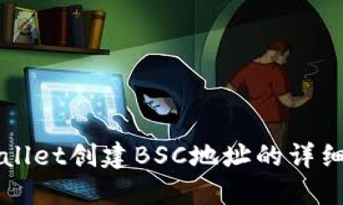 TPWallet创建BSC地址的详细指南