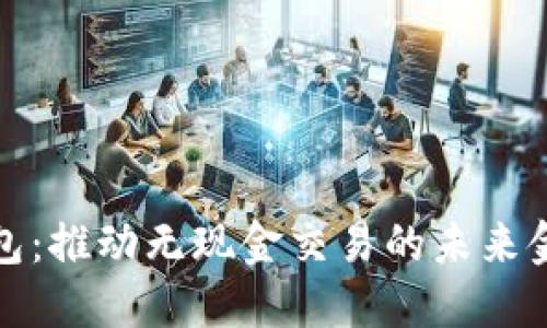 亚洲数字钱包：推动无现金交易的未来金融解决方案