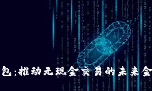 亚洲数字钱包：推动无现金交易的未来金融解决方案