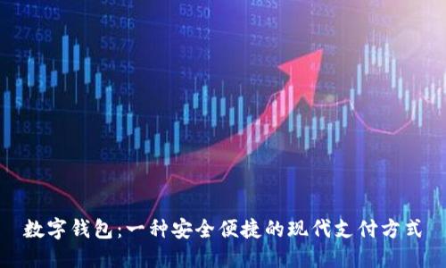 数字钱包：一种安全便捷的现代支付方式