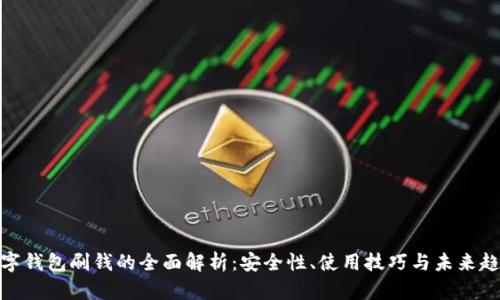 数字钱包刷钱的全面解析：安全性、使用技巧与未来趋势