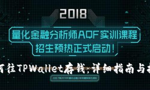 如何往TPWallet存钱：详细指南与技巧
