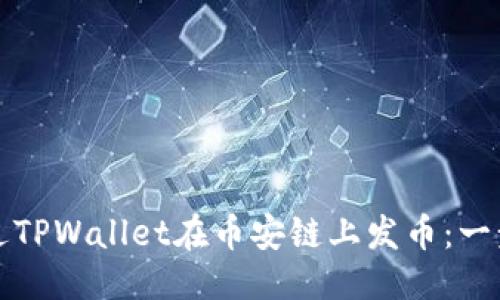 优质
如何通过TPWallet在币安链上发币：一步步指南