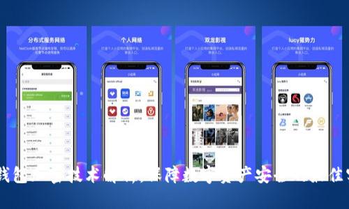 CG钱包加密技术解析：保障数字资产安全的最佳实践