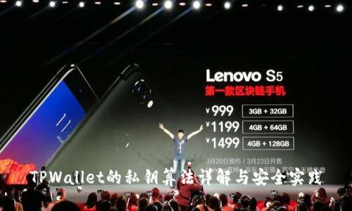 TPWallet的私钥算法详解与安全实践