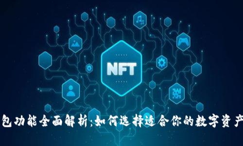 区块链钱包功能全面解析：如何选择适合你的数字资产管理工具