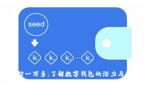  微信一万多：了解数字钱包的潜力与应用