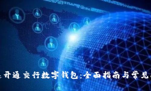 如何快速开通交行数字钱包：全面指南与常见问题解答