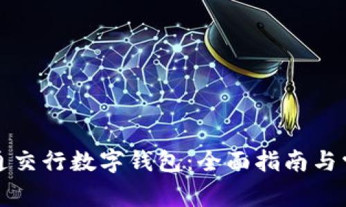 如何快速开通交行数字钱包：全面指南与常见问题解答