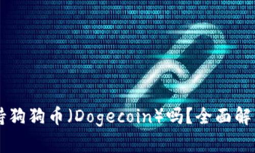 TPWallet支持狗狗币（Dogecoin）吗？全面解析及用户指南