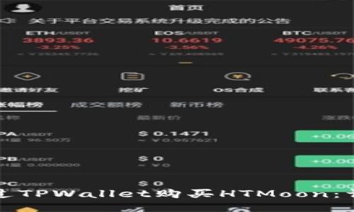 如何通过TPWallet购买HTMoon：详细指南