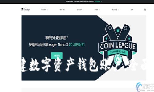 如何创建数字资产钱包账户：全面指南