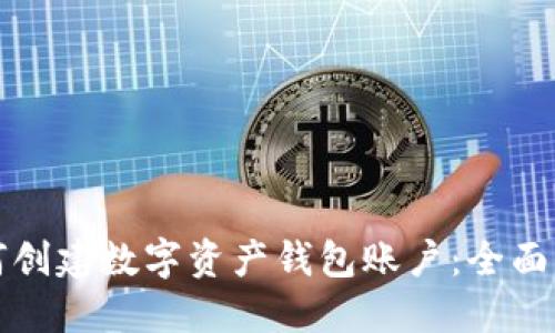 如何创建数字资产钱包账户：全面指南