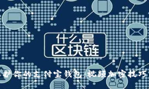 如何保护你的支付宝钱包：视频加密技巧与步骤