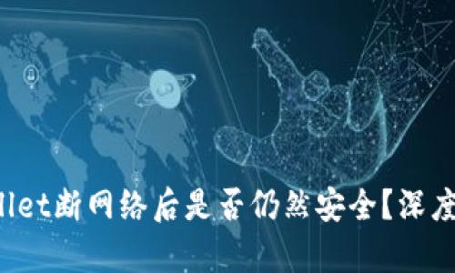 优质 TPWallet断网络后是否仍然安全？深度解析和建议
