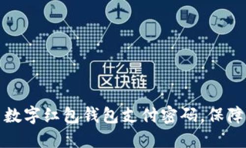 如何安全设置数字红包钱包支付密码，保障你的资金安全