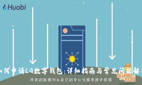 如何申请LG数字钱包：详细指南与常见问题解答