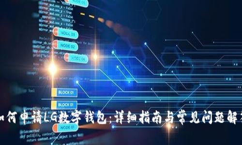 如何申请LG数字钱包：详细指南与常见问题解答
