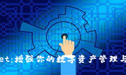 TPWallet：增强你的数字资产管理与安全性