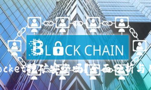 TokenPocket挖矿安全吗？全面分析与用户指南