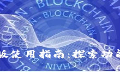 优质

TPWallet旧版使用指南：探索功能与操作技巧