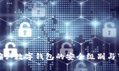如何确认数字钱包的安全级别与可靠性