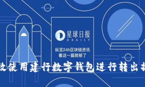 如何高效使用建行数字钱包进行转出操作指南