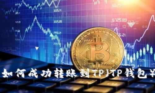 小狐狸钱包如何成功转账到TP（TP钱包）的完整指南
