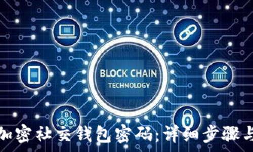   
如何解除加密社交钱包密码：详细步骤与注意事项