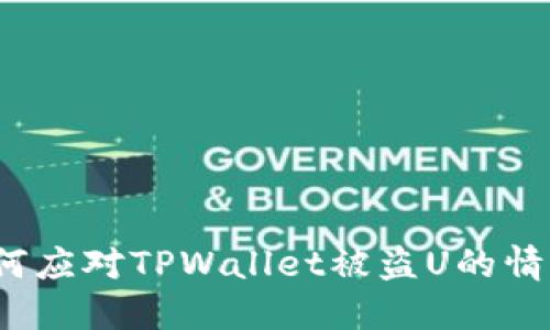 如何应对TPWallet被盗U的情况？