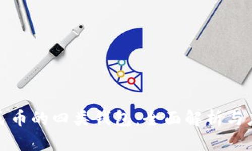数字人民币的四类钱包：全面解析与应用前景