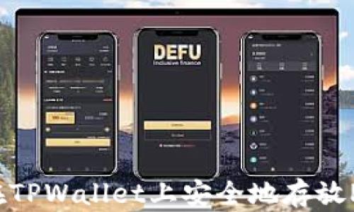 
如何在TPWallet上安全地存放PIG币？