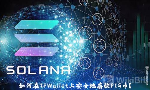 
如何在TPWallet上安全地存放PIG币？