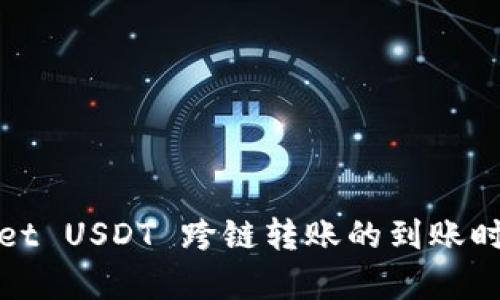 tpwallet USDT 跨链转账的到账时间解析